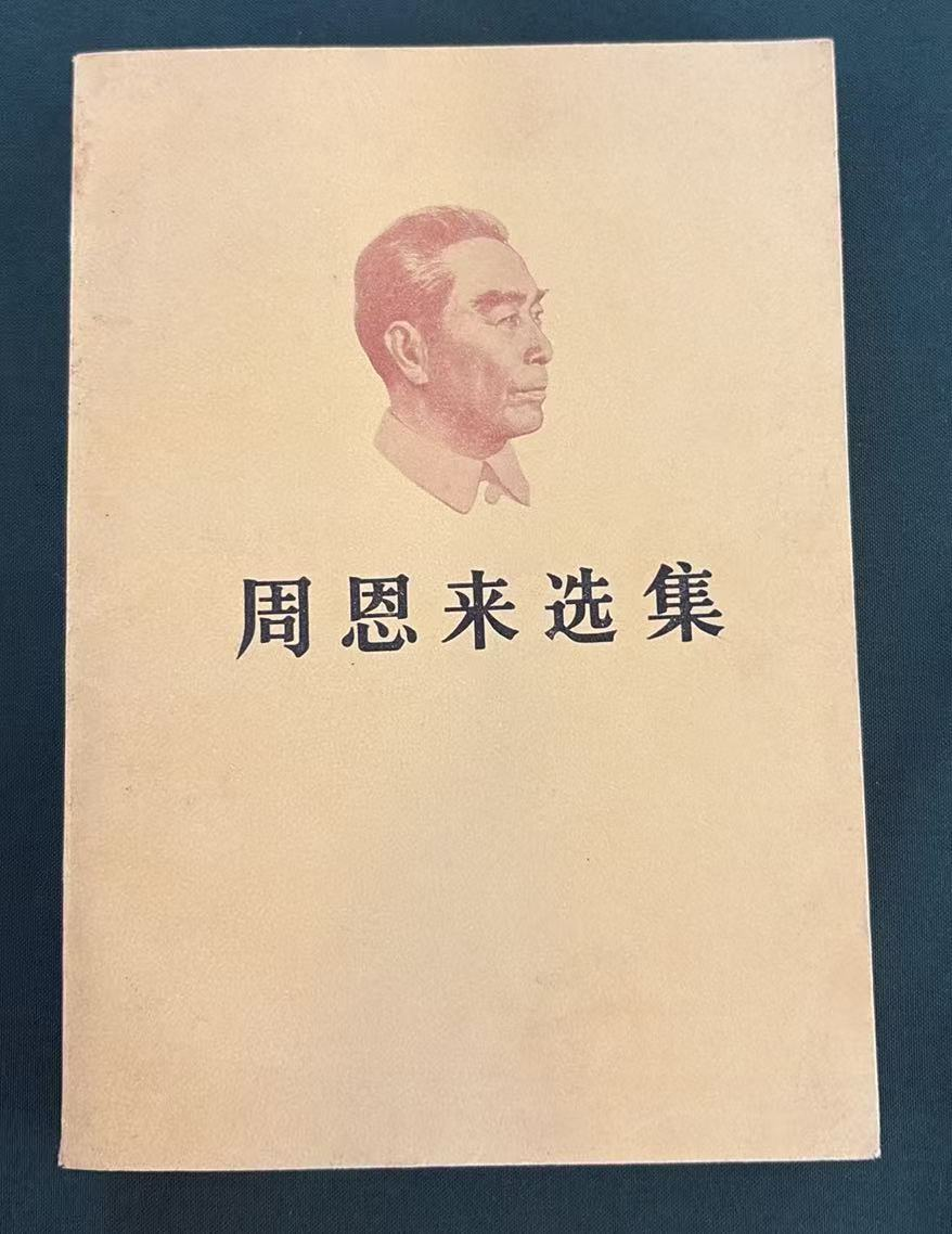 周恩来选集