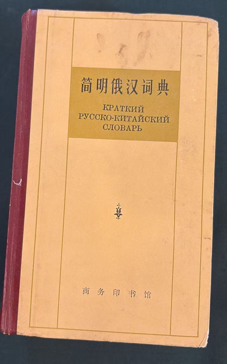 简明俄汉词典