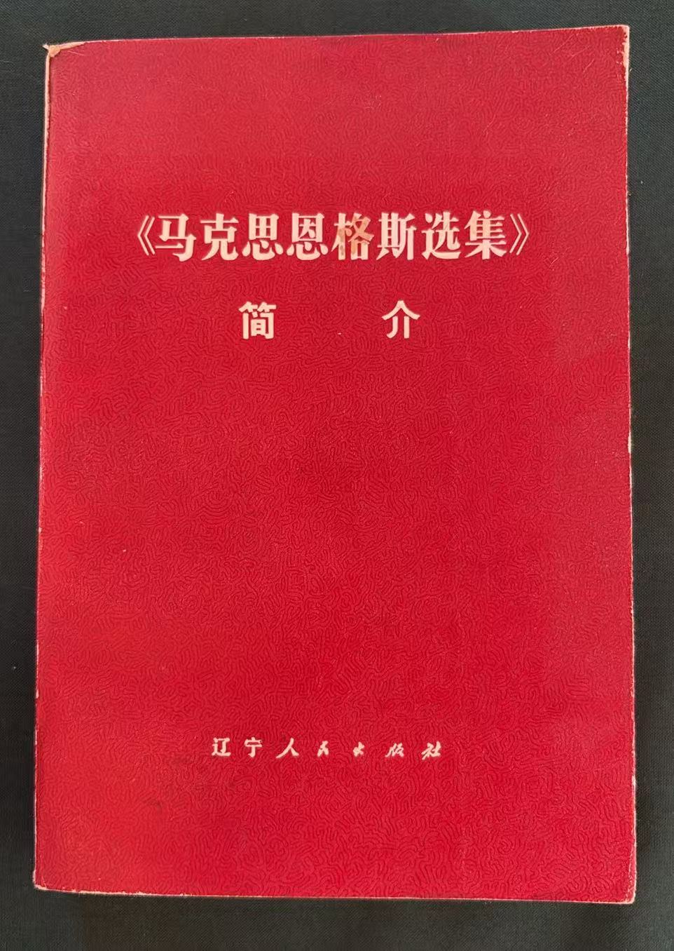 马克思恩格斯选集简介
