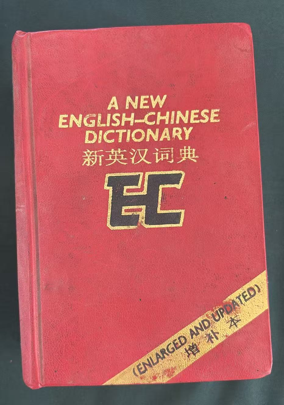 新英汉词典（增补本）