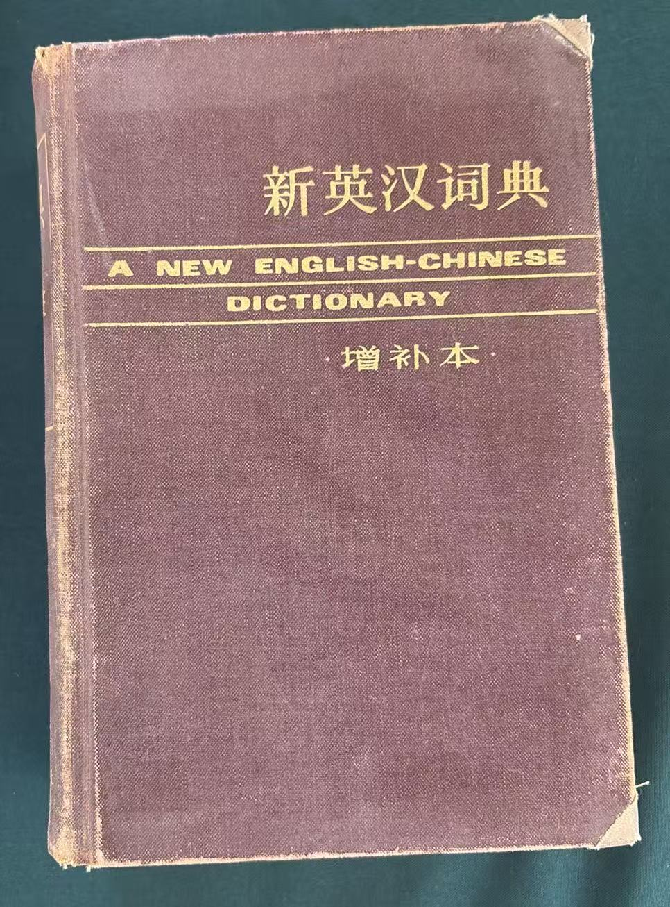 新英汉词典（增补本）