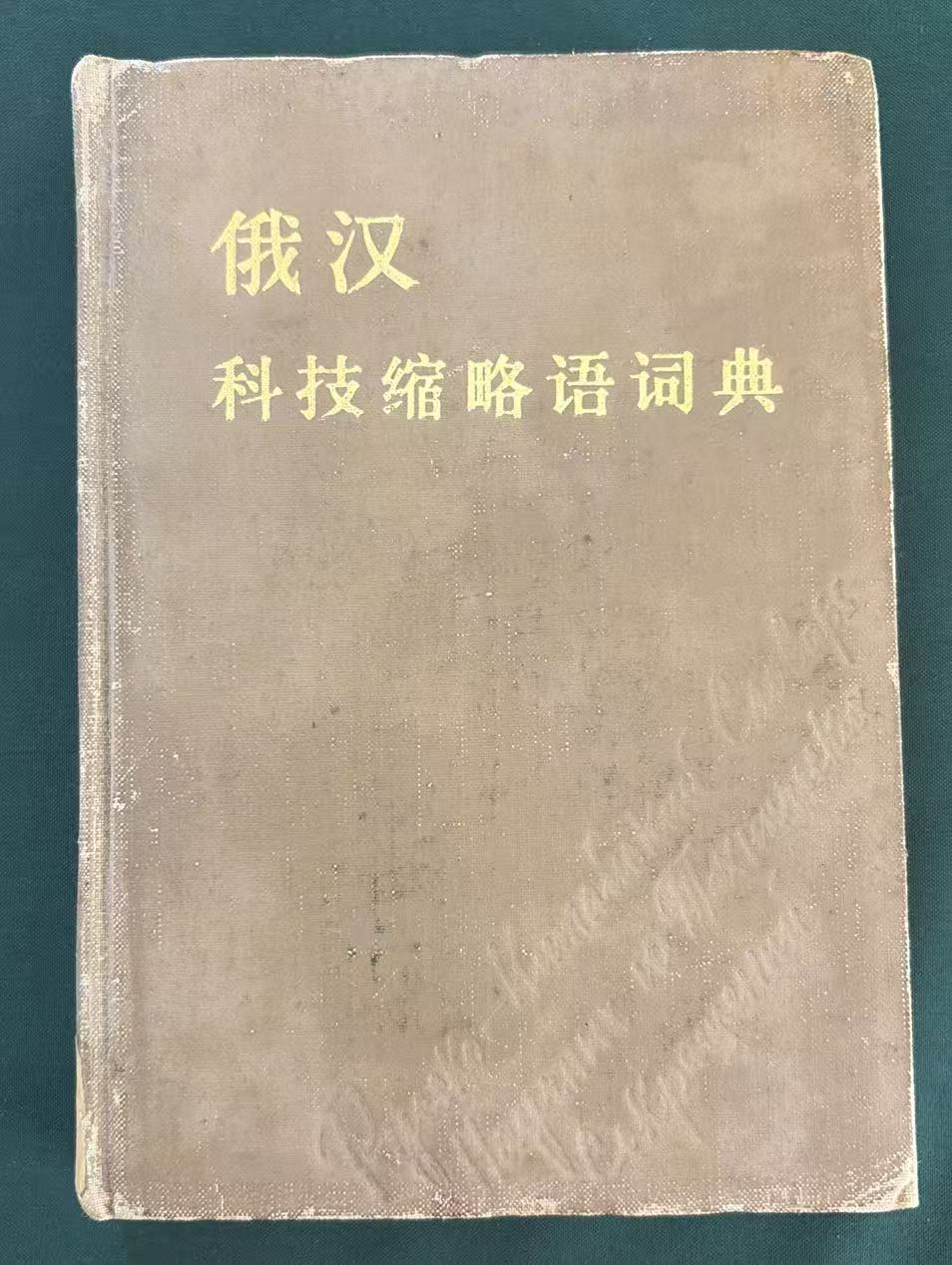 俄汉科技缩略语词典