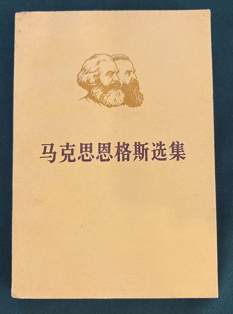 马克思恩格斯选集