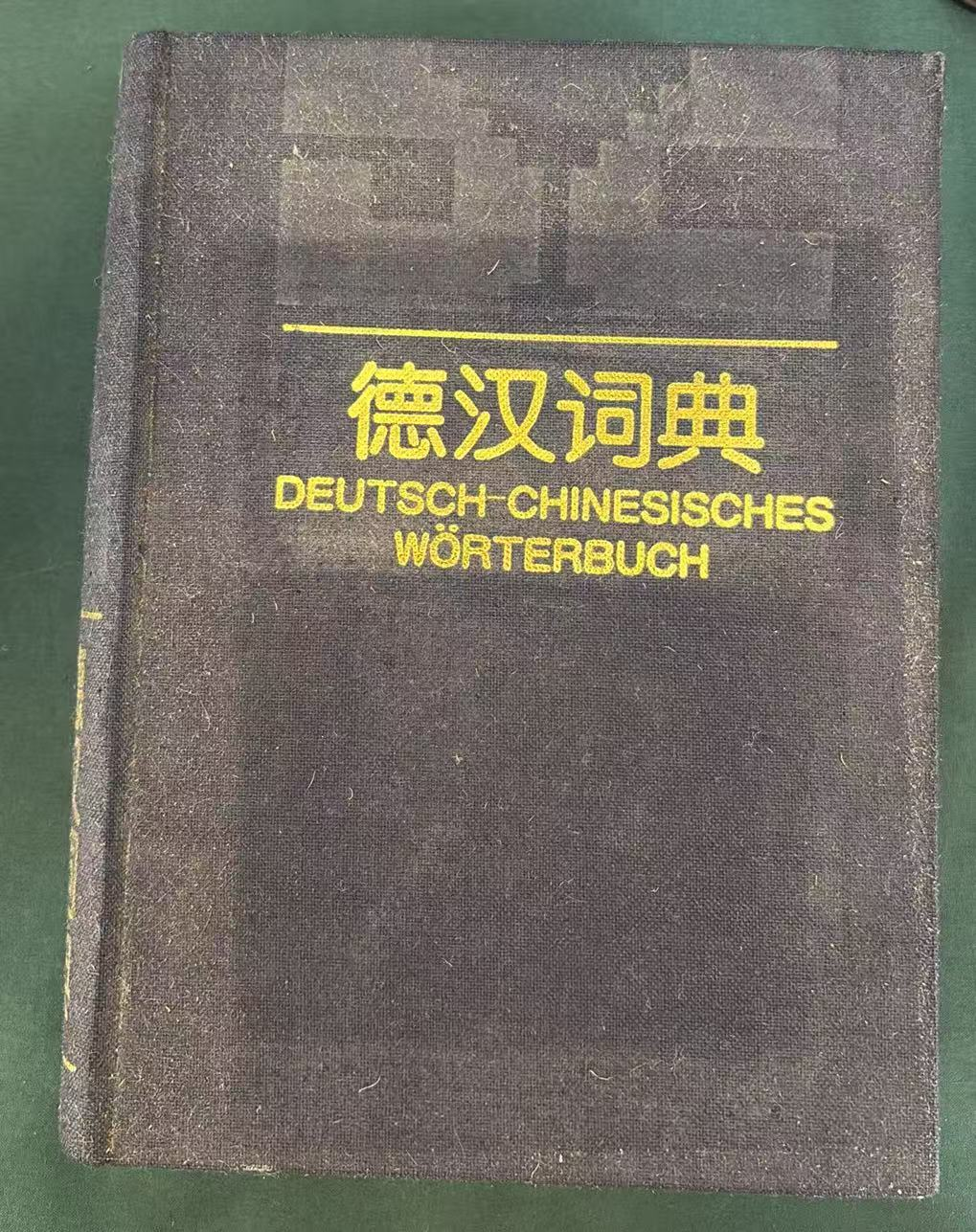 德汉词典