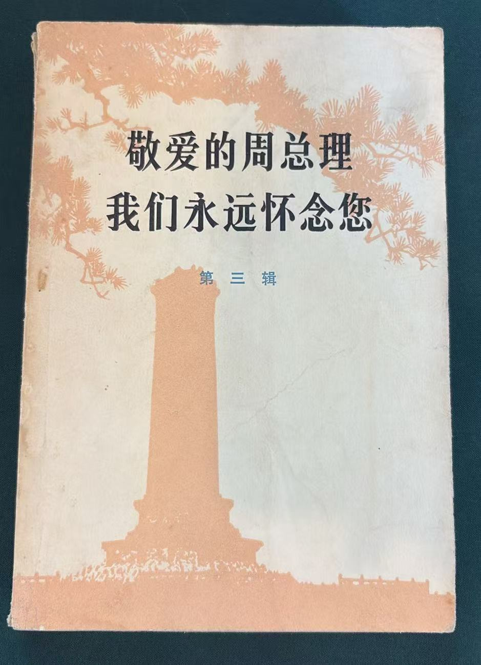 敬爱的周总理 我们永远怀念您第三辑