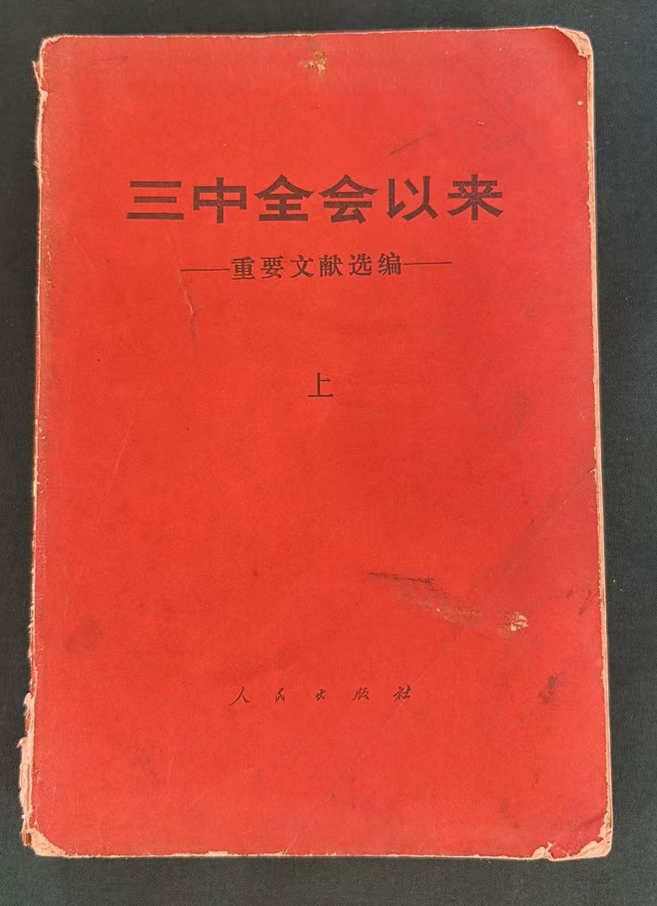 三中全会以来 重要文献选编（上）