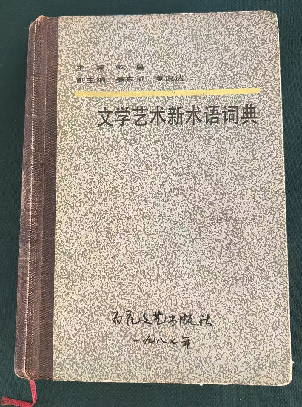 文学艺术新术语词典