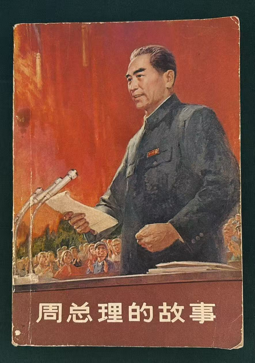 周总理的故事