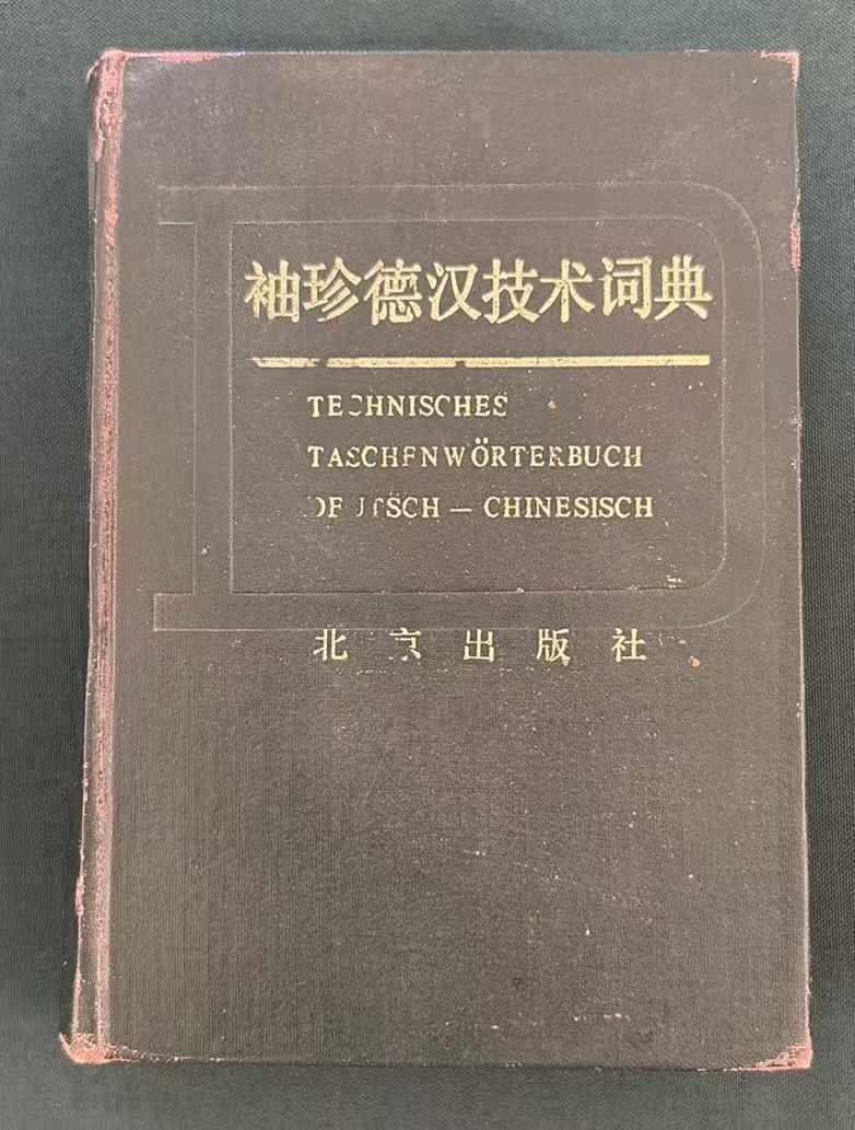 袖珍德汉技术词典