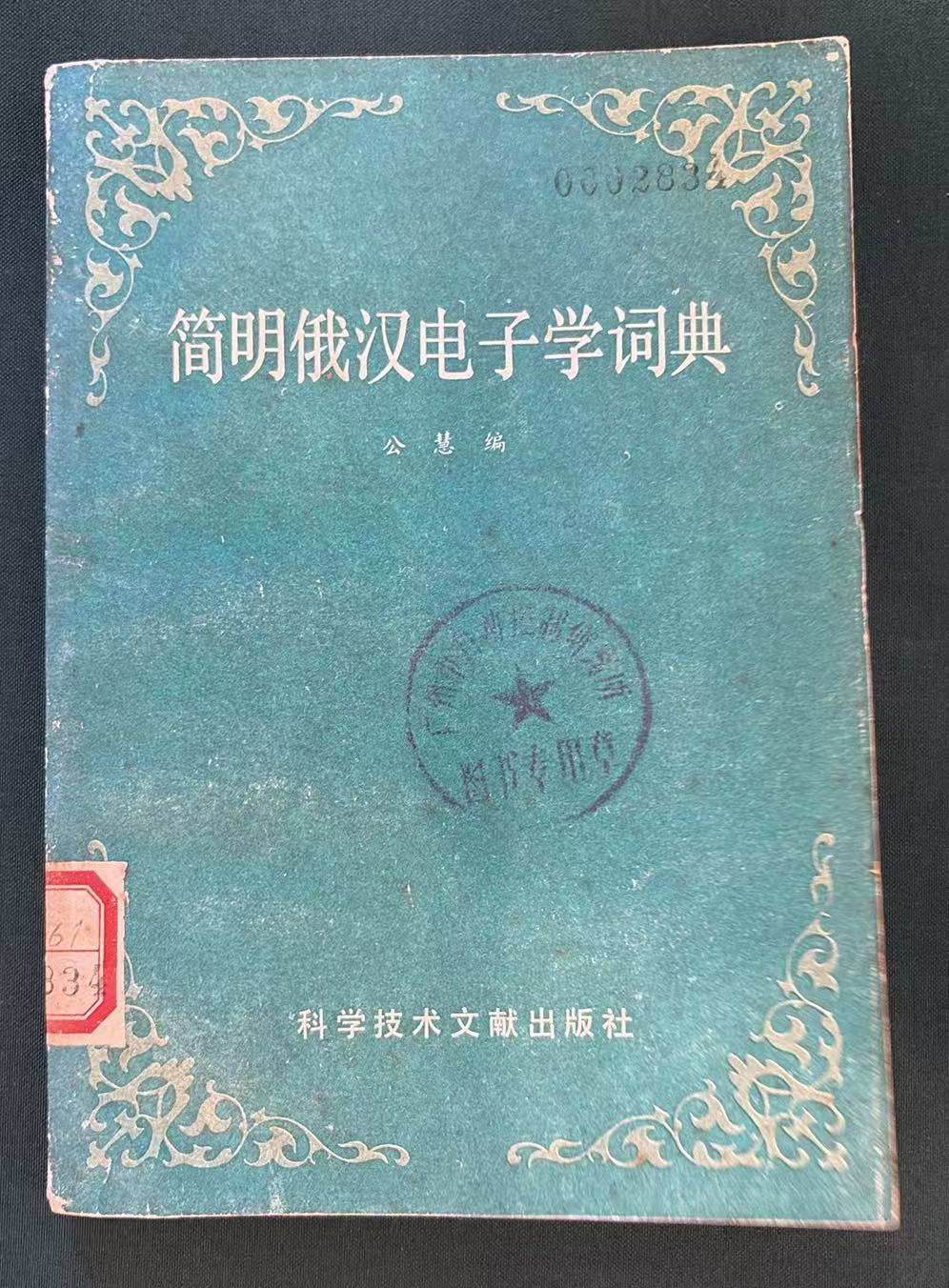 简明俄汉电子学词典