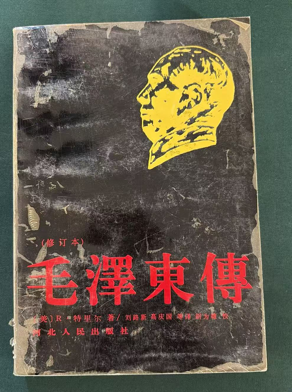 毛泽东传（修订本）