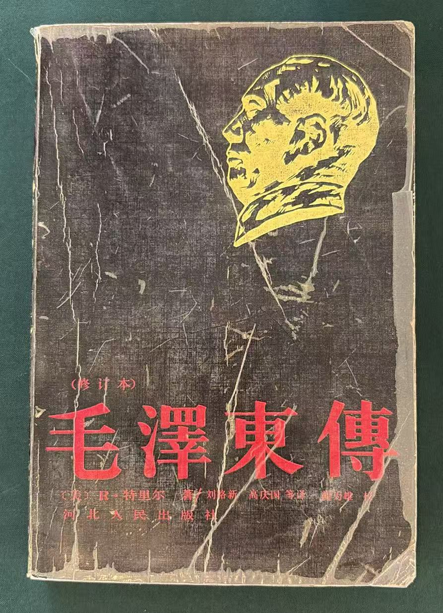 毛泽东传（修订本）