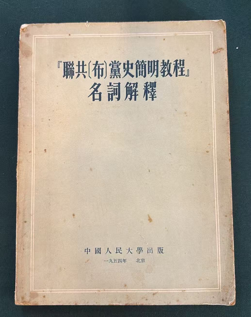 联共〔布〕党史简明教程名词解释