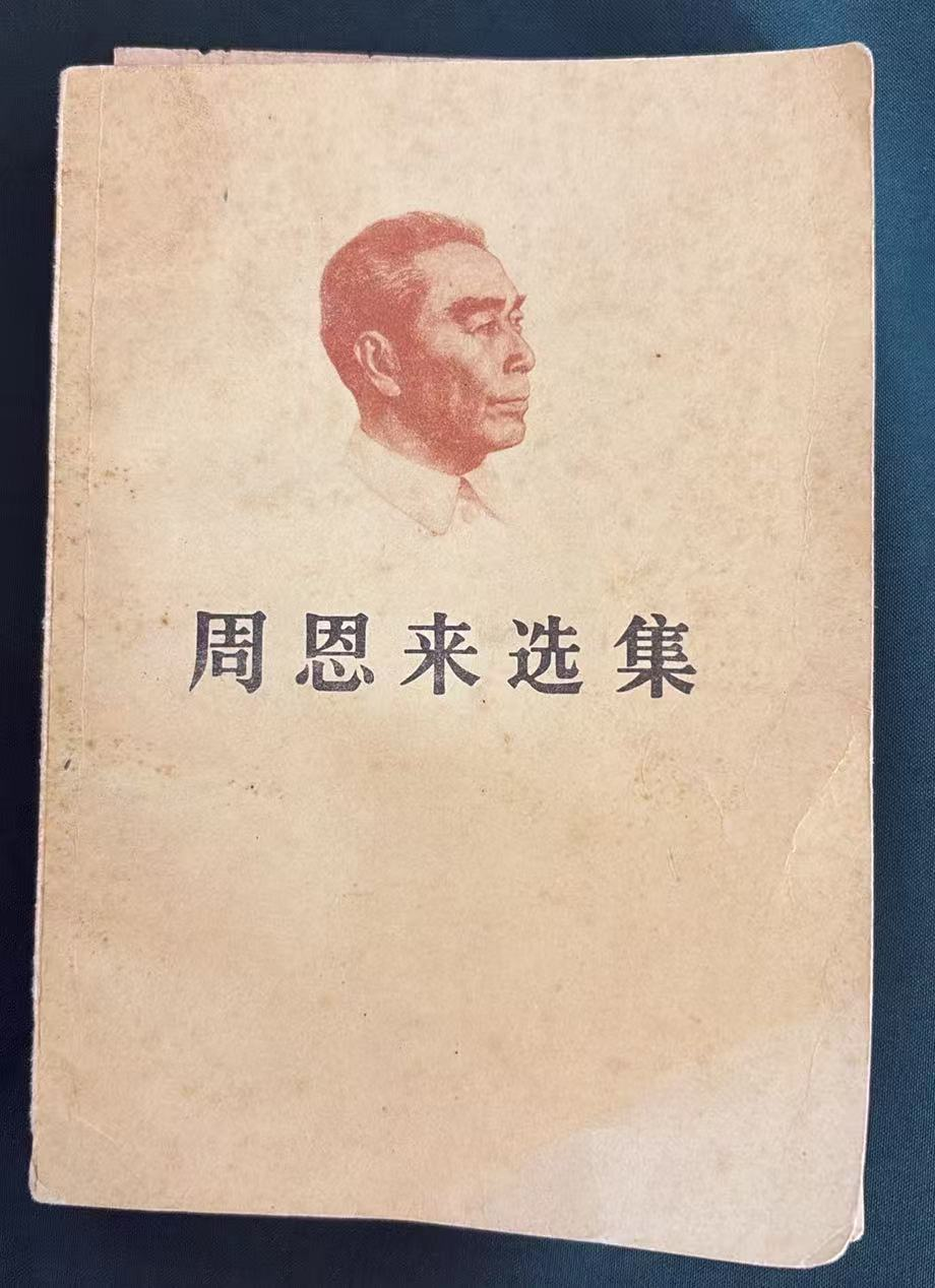 周恩来选集下卷