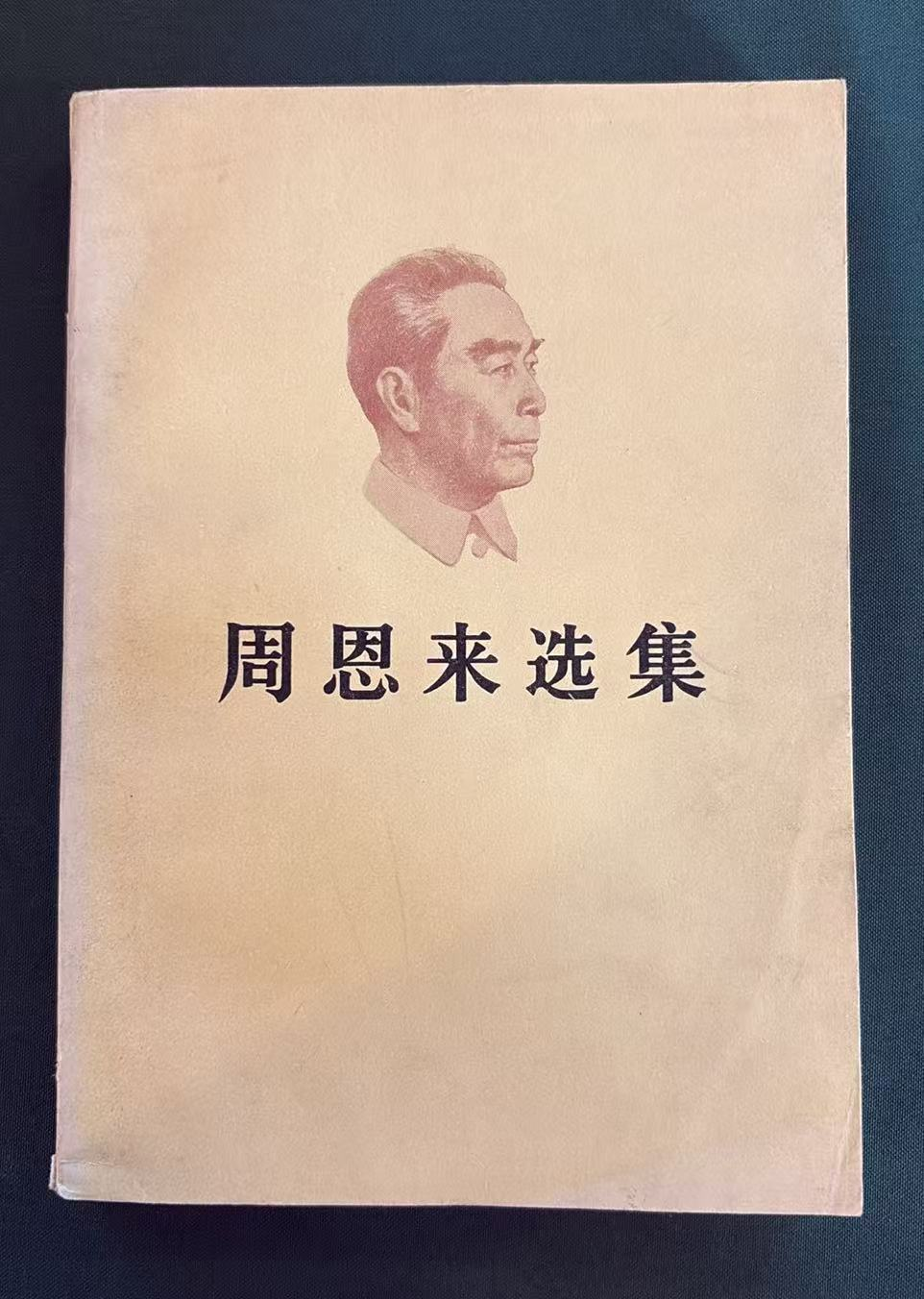 周恩来选集上卷