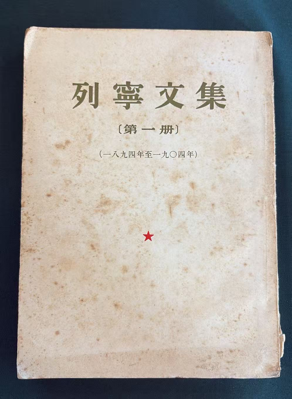 列宁文集第一册