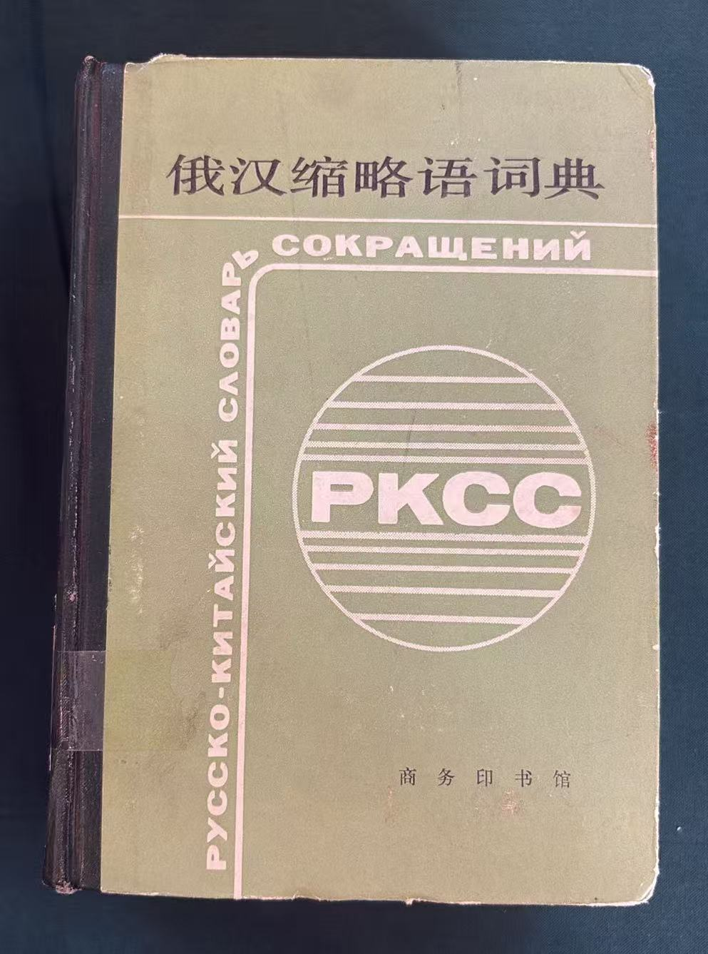 俄汉缩略语词典