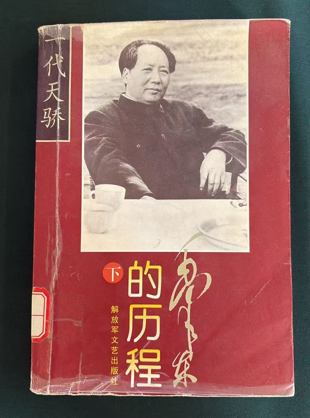 毛泽东的历程(下)