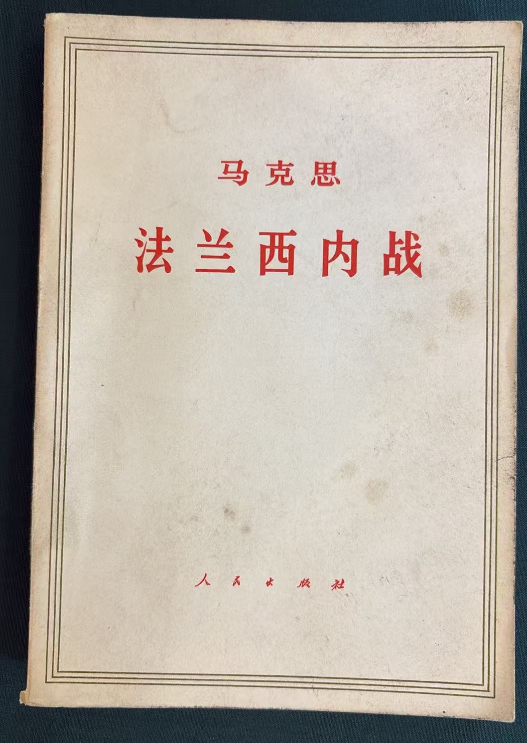 马克思法兰西内战