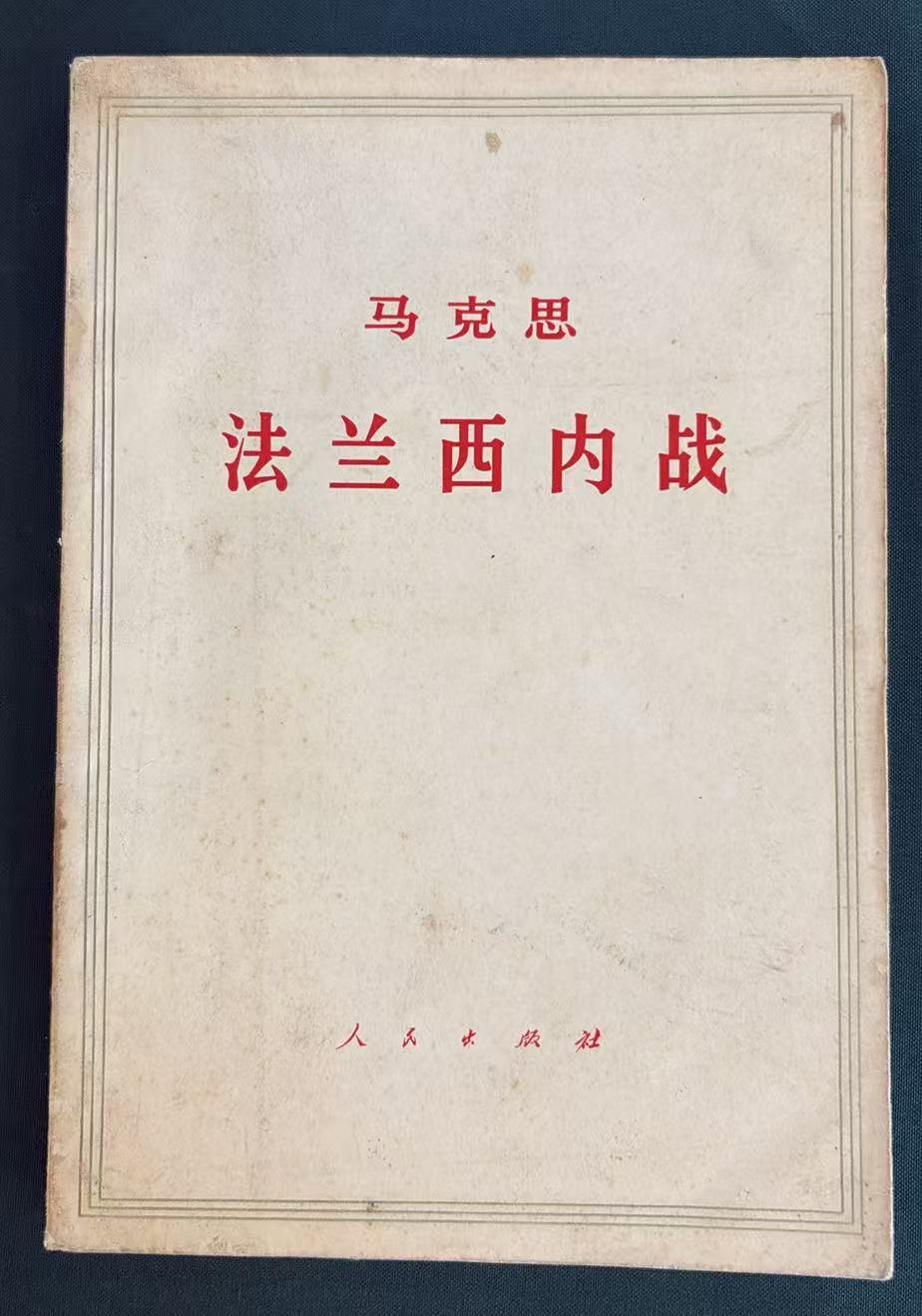 马克思法兰西内战