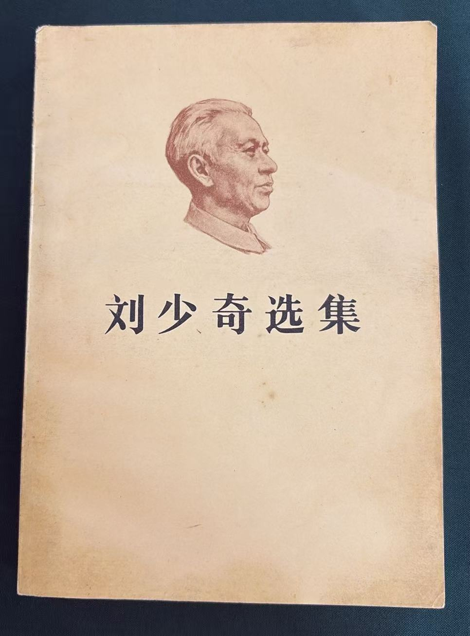 刘少奇选集