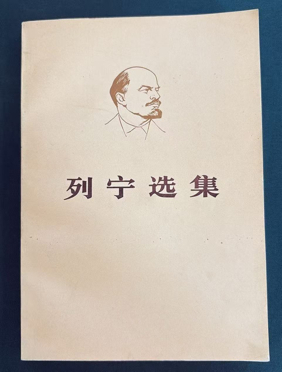 列宁选集