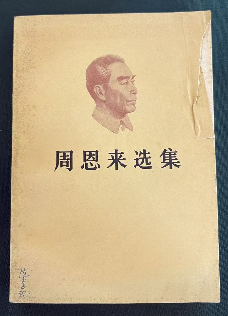 周恩来选集上卷