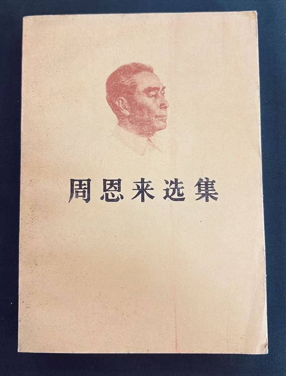 周恩来选集下卷