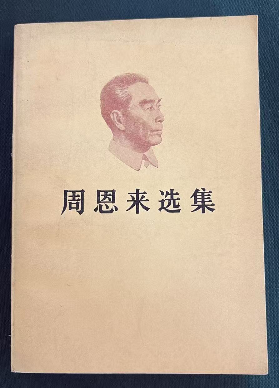 周恩来选集上卷