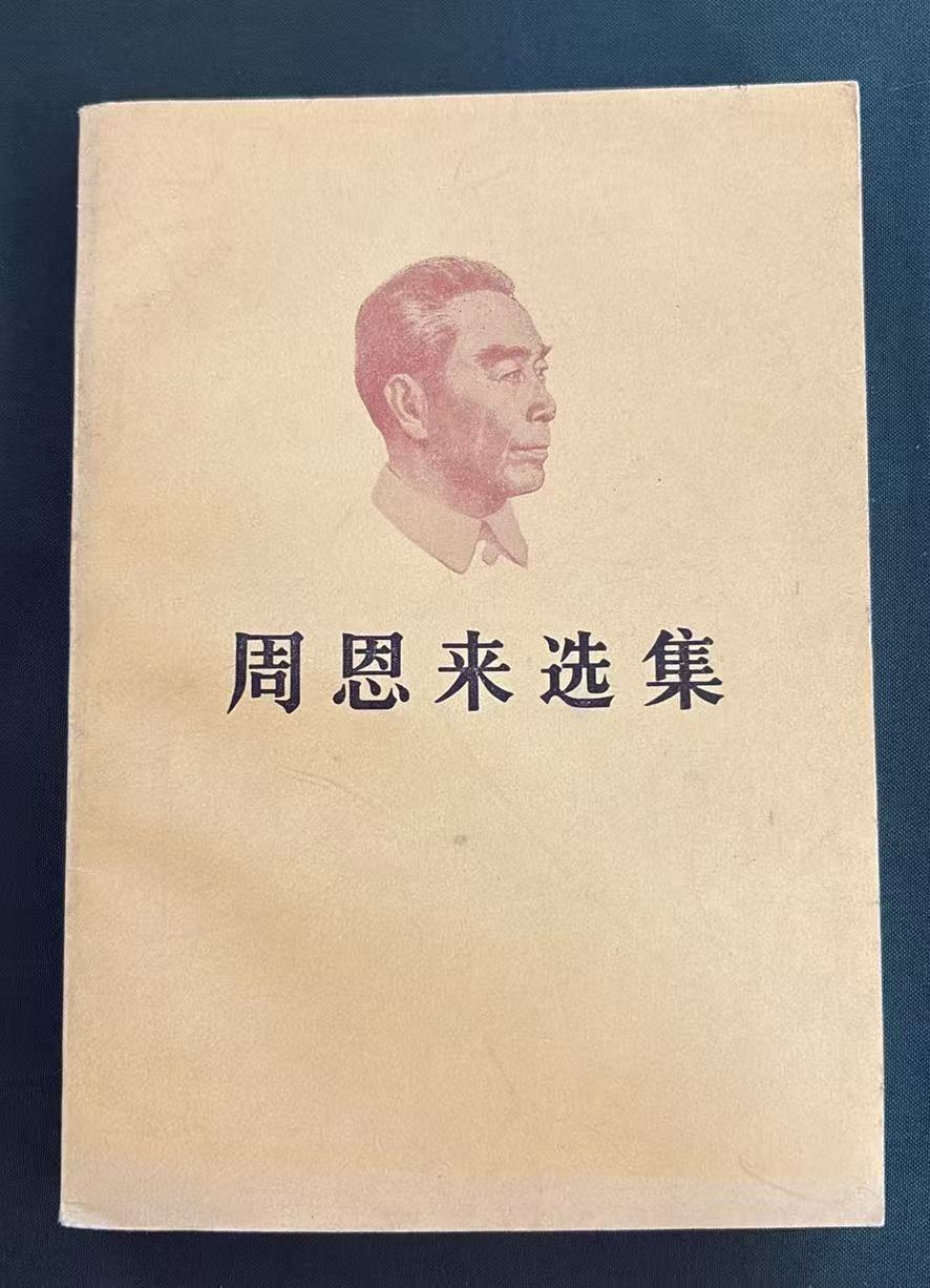 周恩来选集上卷