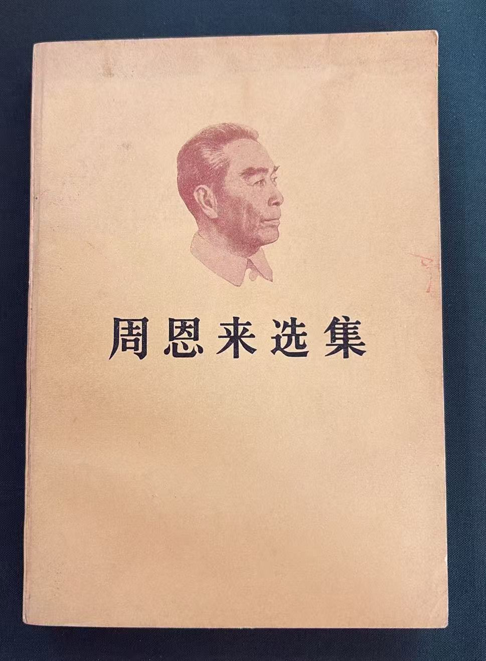 周恩来选集上卷