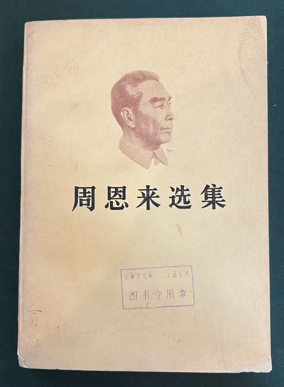 周恩来选集上卷
