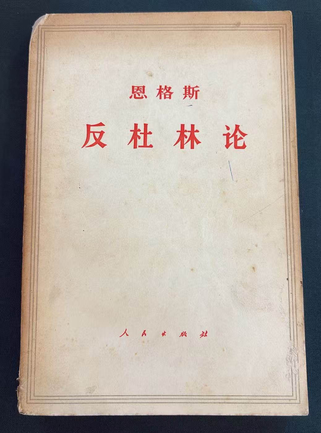 恩格斯反杜林论