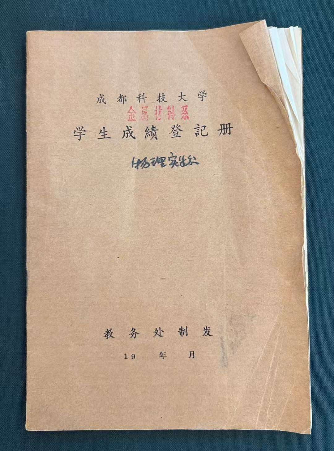 成都科技大学学生成绩登记册