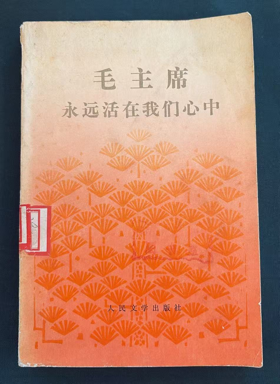 毛主席永远活在我们心中