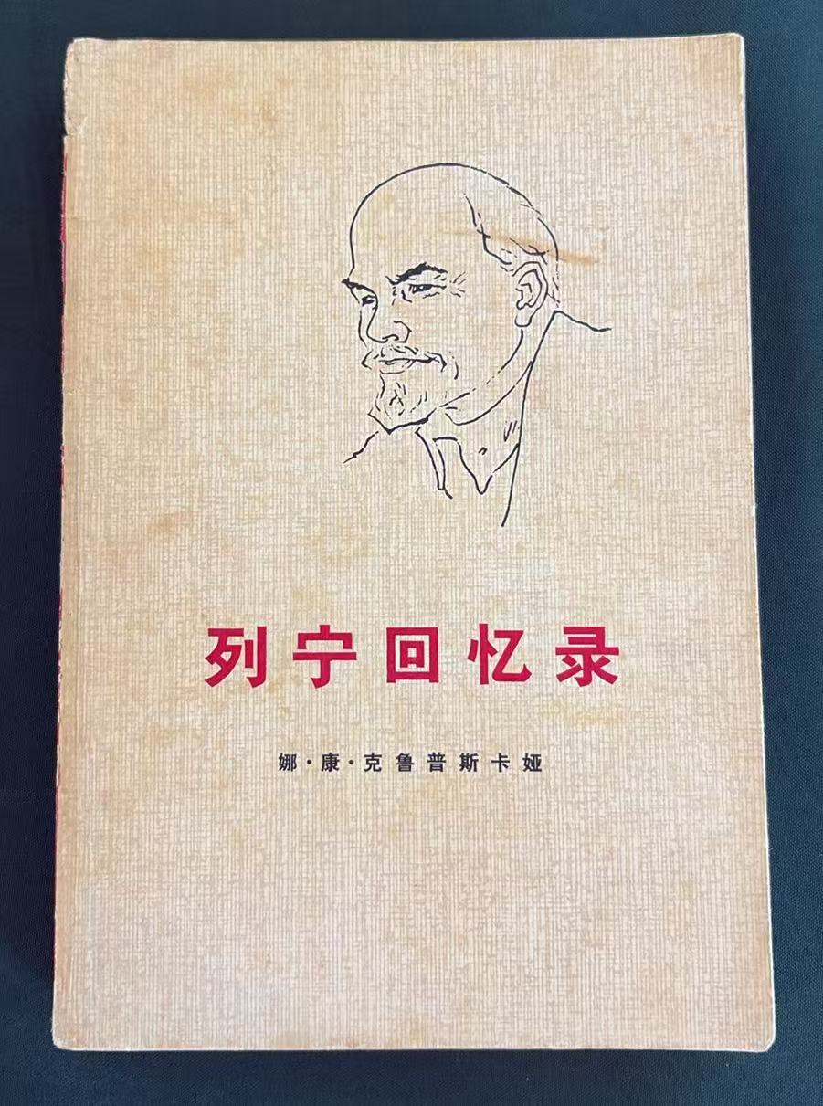 列宁回忆录