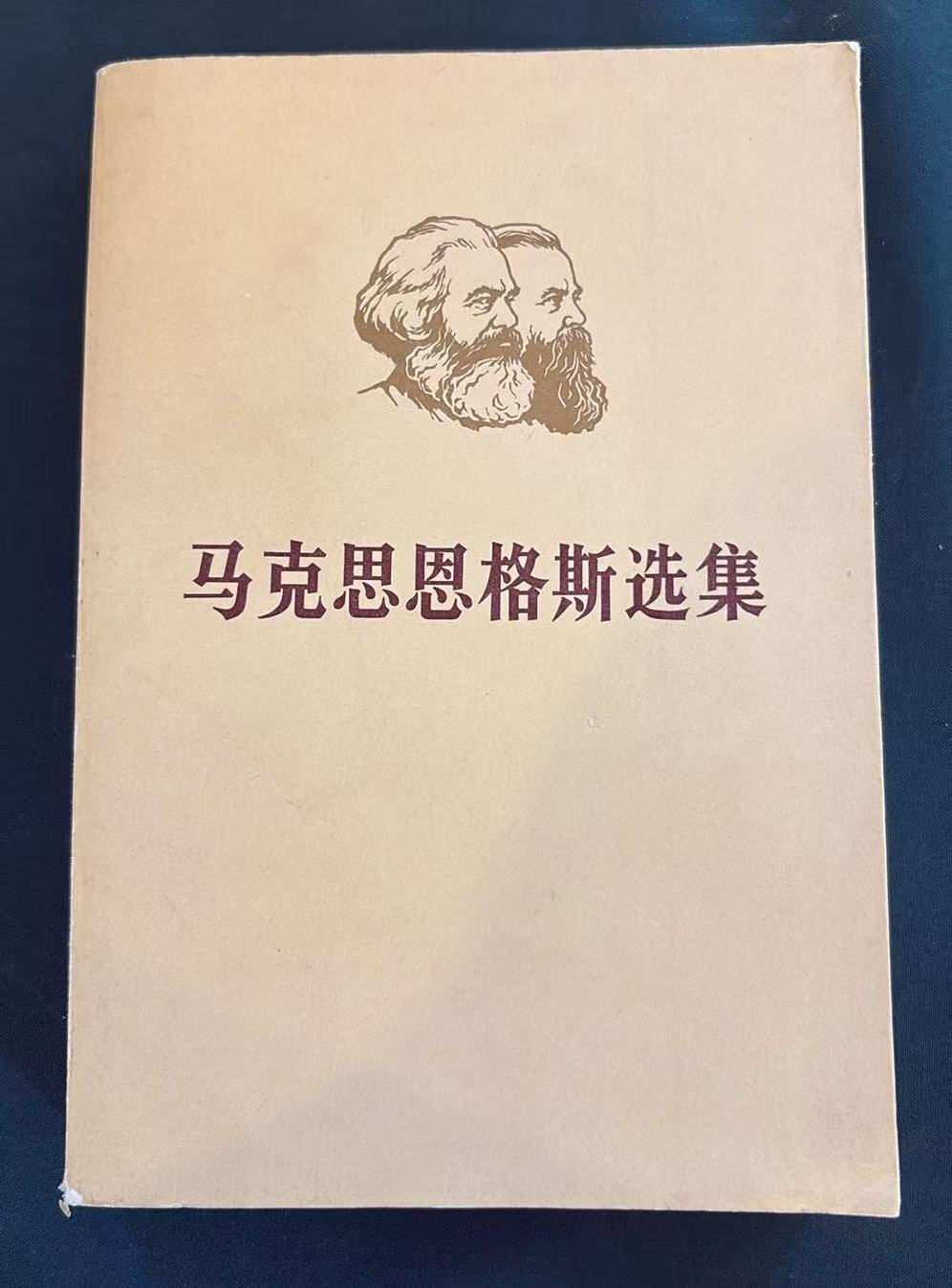 马克思恩格斯选集