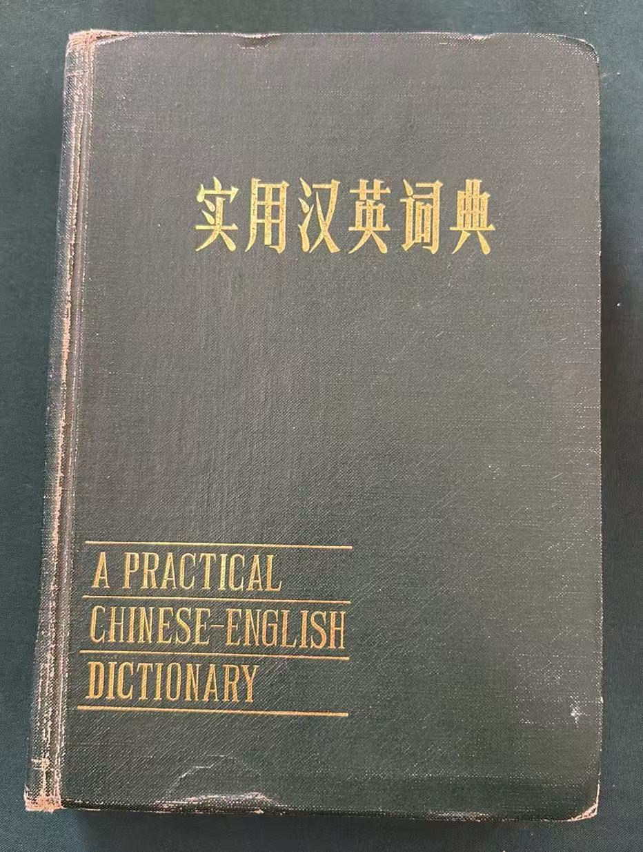 实用汉英词典
