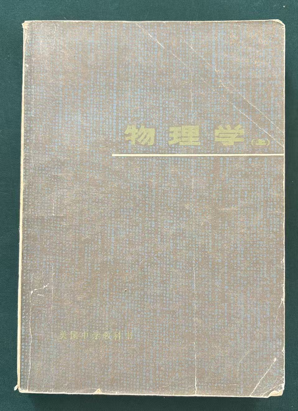 物理学 上册