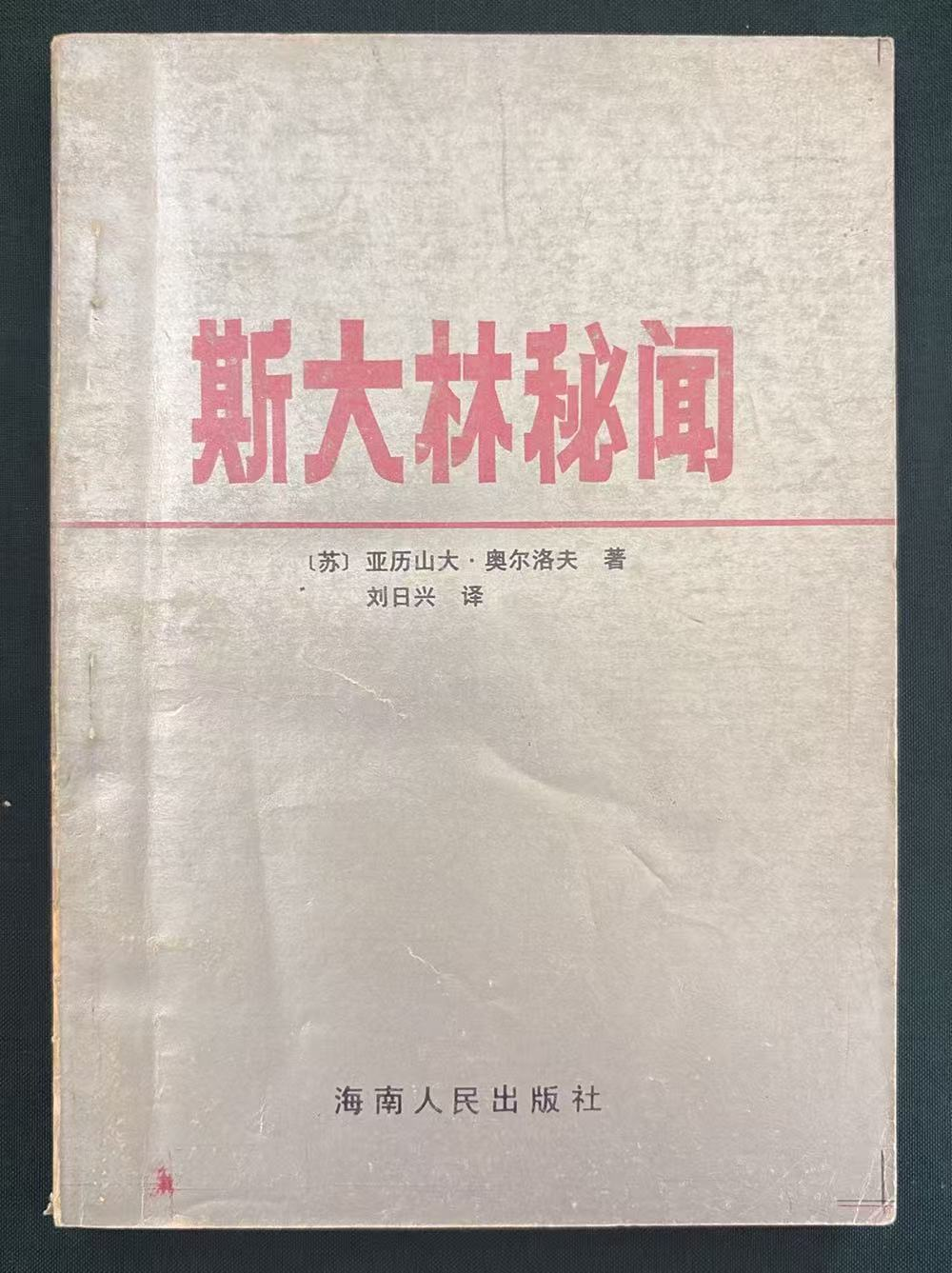 斯大林秘闻