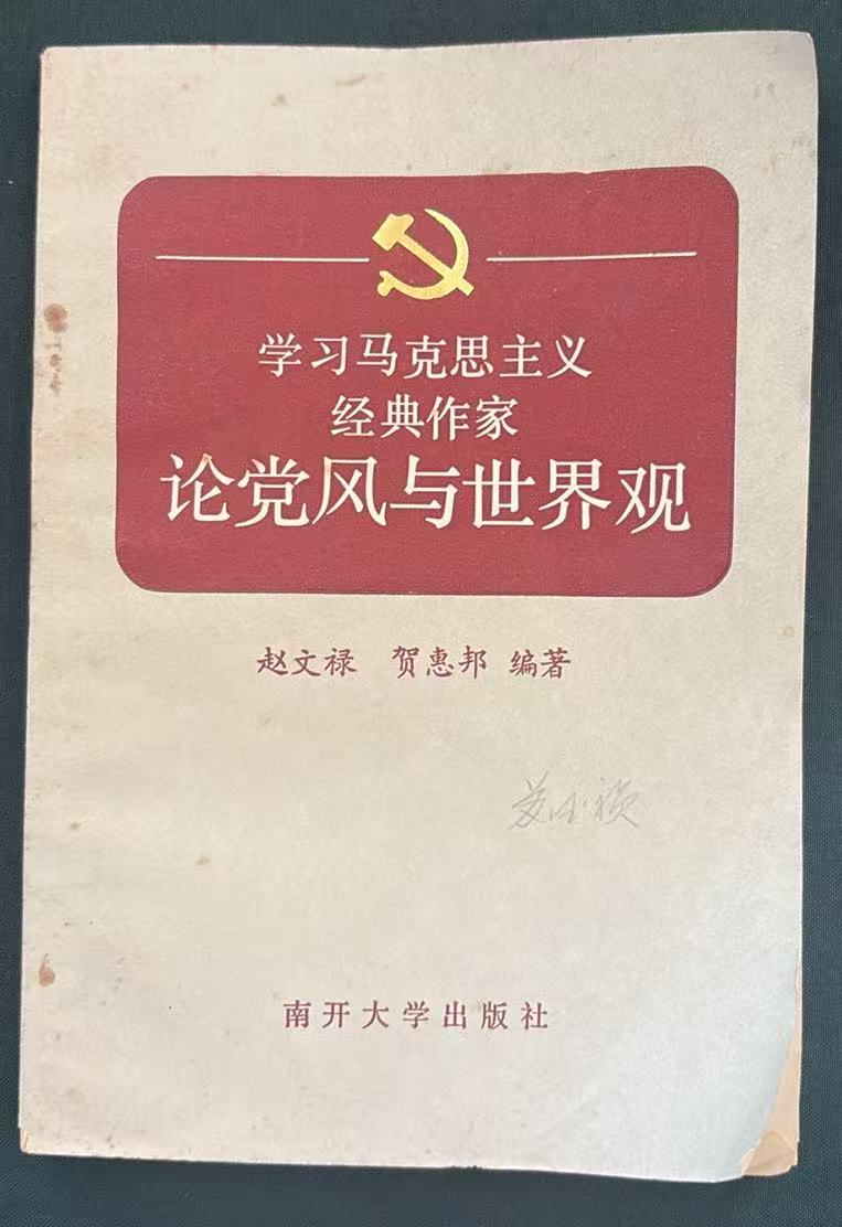 学习马克思主义经典作家论党风与世界观