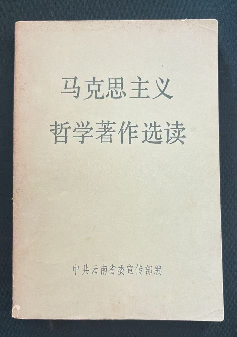 马克思主义哲学著作选读