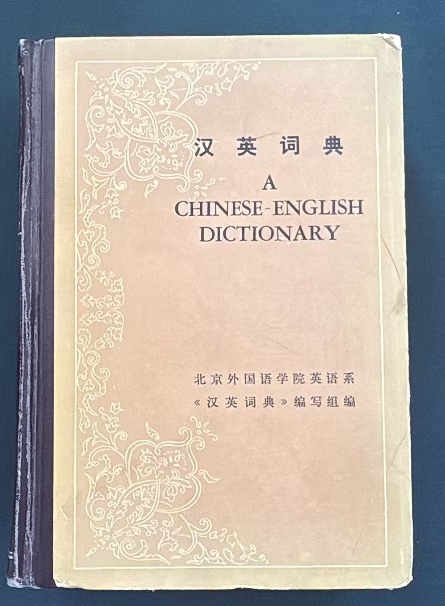 汉英词典