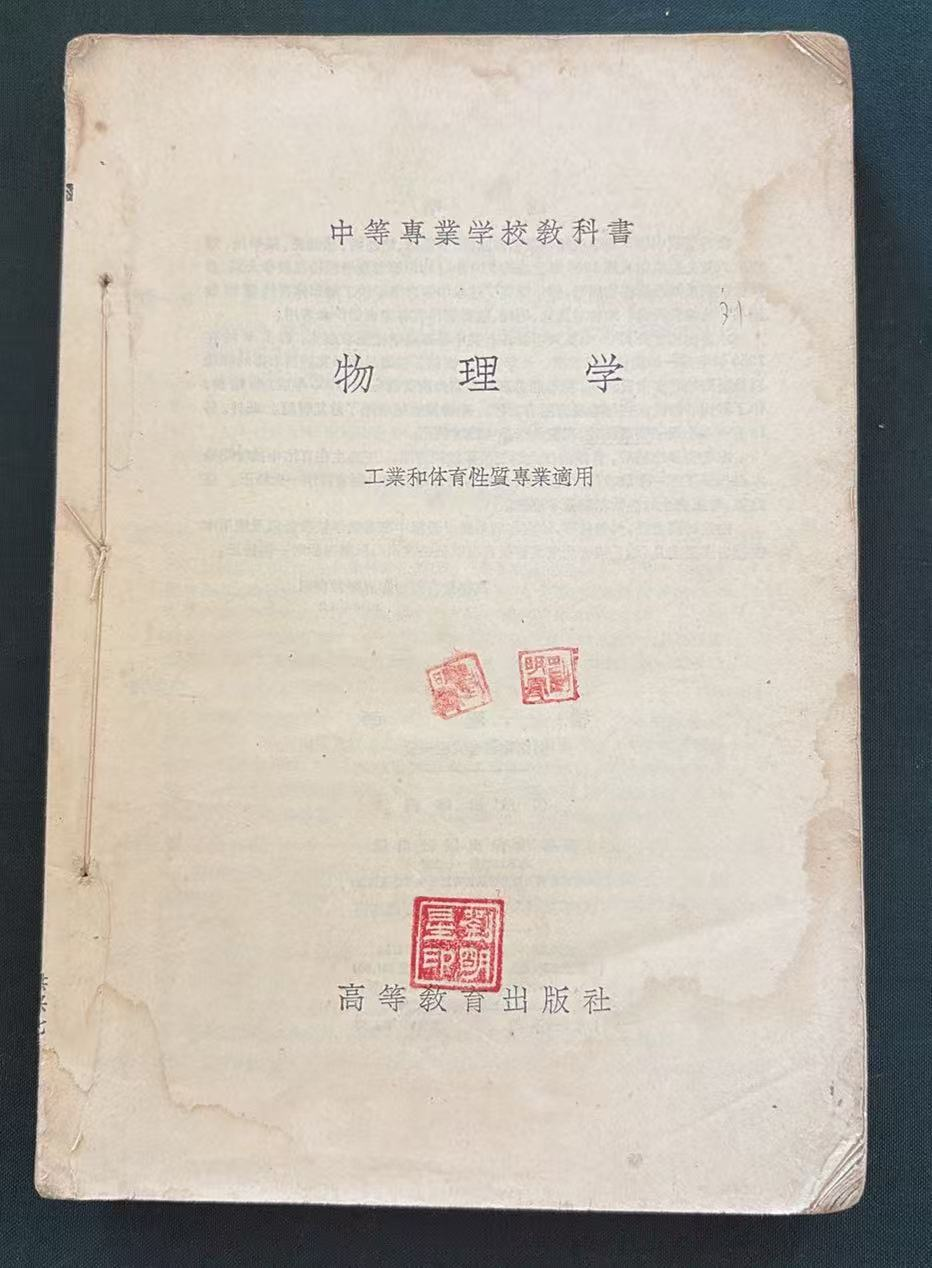 物理学另附物理学实验一册