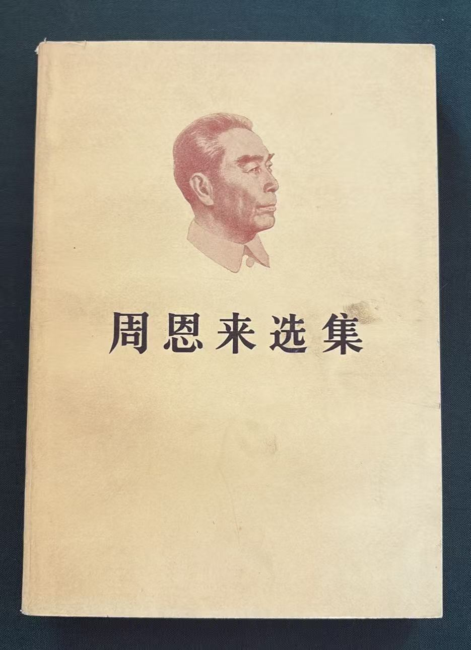 周恩来选集上卷