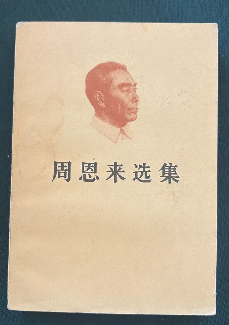 周恩来选集下卷
