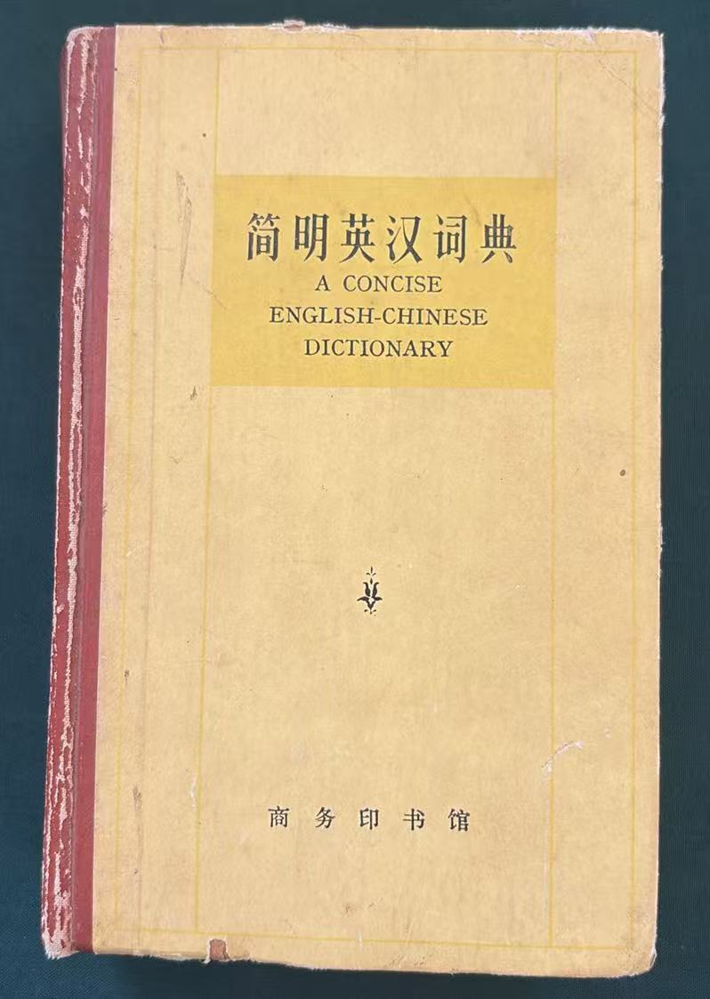 简明英汉词典