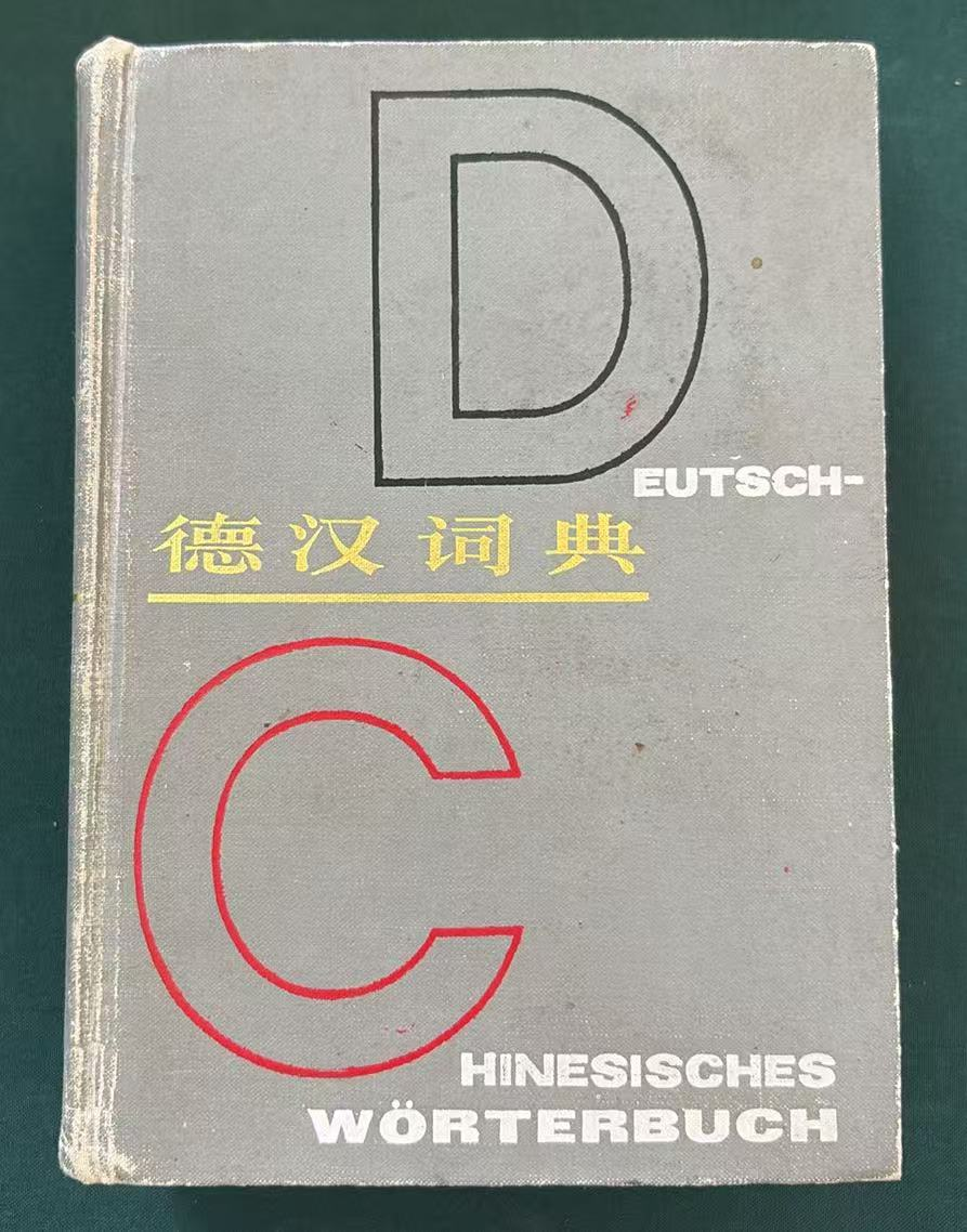 德汉词典