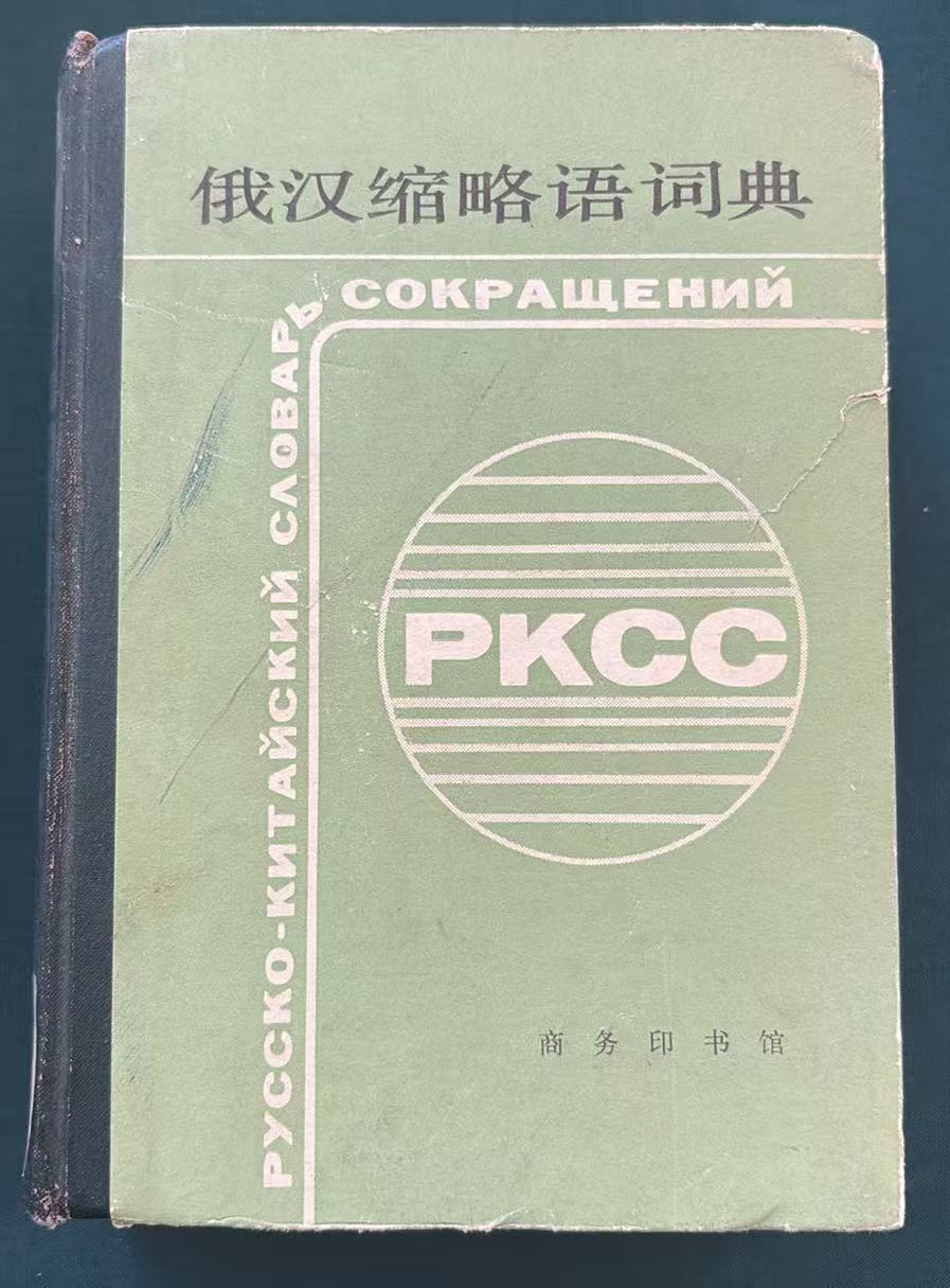 俄汉缩略语词典