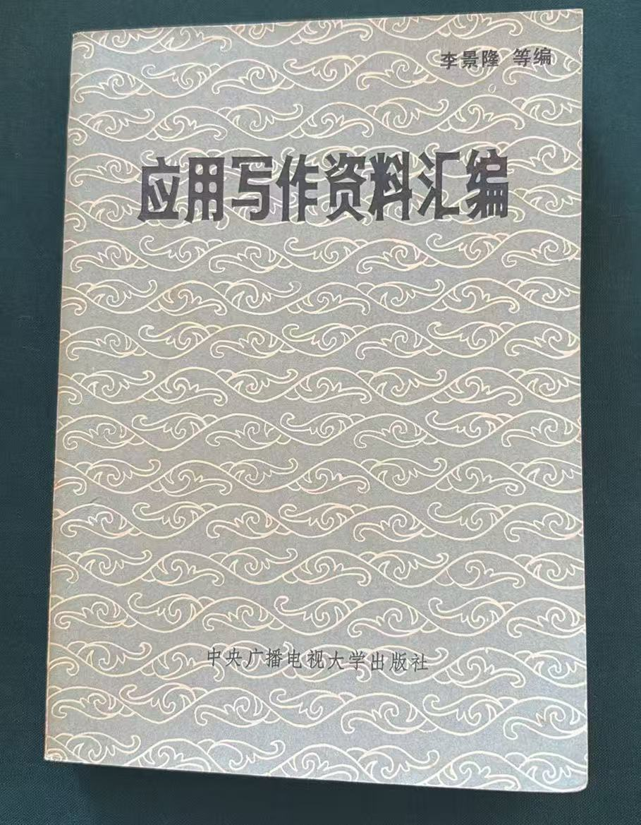 应用写作资料汇编